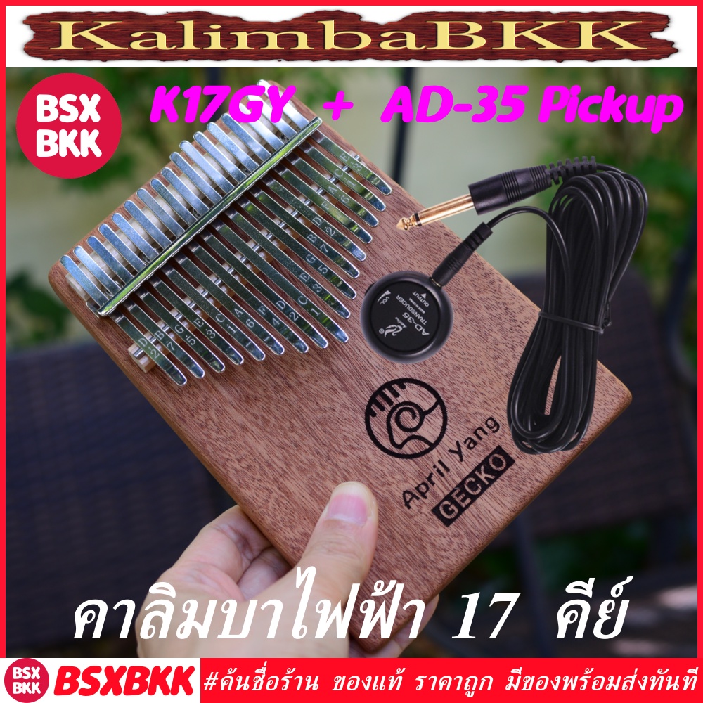 คาลิมบาไฟฟ้า Gecko K17GY April Yang + Adeline AD-35 Pickup EQ Kalimba 17 Key คาลิมบา เพลทไม้มะฮอกกาน
