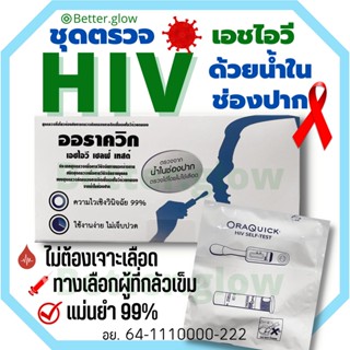 *ไม่ระบุชื่อสินค้าหน้ากล่อง*🔥 HIV test ด้วยน้ำในช่องปาก (Ora quick) ไม่ต้องเจาะเลือด ชุดตรวจประสิทธิภาพสูง 99.9%