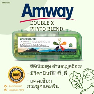 ++ดับเบิ้ลเอ็กซ์ ไฟโตเบลน นิวทรีไลท์ วิตามินรวม ผักผลไม้ของแอมเวย์ Amway มี3สี สีละ62 เม็ด  Nutrilite Double X