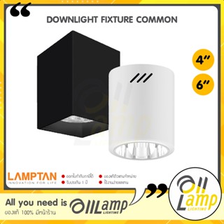 Lamptan โคมไฟติดลอย 4 นิ้ว 6 นิ้ว รุ่น Common ขั้ว E27 หน้ากลม หน้าเหลี่ยม อลูมิเนียมเกรด A