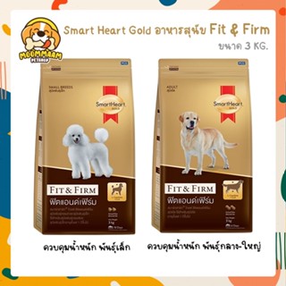 [3 KG] Smart Heart Gold Fit&amp;Firm อาหารสุนัขควบคุมน้ำหนัก 3 กิโลกรัม