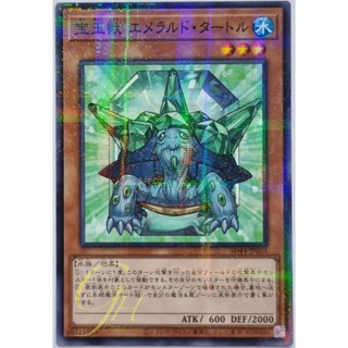 [SD44-JP003] Crystal Beast Emerald Tortoise (Normal Parallel Rare)