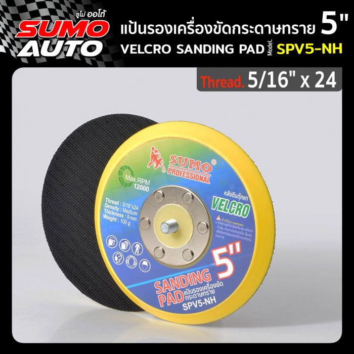 แป้นรองเครื่องขัดกระดาษทราย 5"x5/16"x24 ยึดติดกับการดาษทรายกลม ขัดชิ้นงานได้เร็ว SUMO AUTO