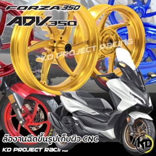 ล้อแต่งอลูมิเนียมอัลลอยด์ Power Racing เHonda Forza350 ( ADV350 มีบูทแปลงล้อหน้าแถมไปในชุด )