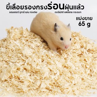 (เเบ่งขาย) ขี้เลื่อยรองกรงอย่างดี Wood fibre เก็บกลิ่นดี ฝุ่นน้อย  นุ้มนิ่ม สำหรับแฮมเตอร์ กระต่าย เม่น เเฟตเทล 65g