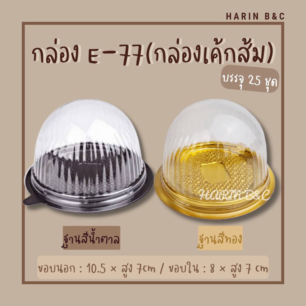 E77 กล่องเค้กลูกส้ม E-77  ฐานน้ำตาล/ทอง 25ชุด Disposible Round Shaped Bakery Container 25pcs (Brown 