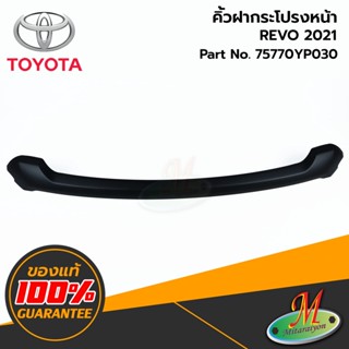 TOYOTA - 75770YP030 คิ้วฝากระโปรงหน้า REVO 2021 ของแท้ เบิกศูนย์