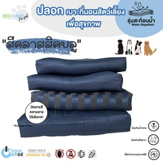 Bed Care For Pet (เฉพาะปลอก) เบาะนอนสัตว์เลี้ยง สัมผัสเย็น ป้องกันไรฝุ่น ไม่ติดขน "รุ่นสะท้อนน้ำ" สีคลาสสิคบลู ส่งฟรี 🔥