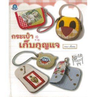 หนังสือ กระเป๋าเก็บกุญแจ (ราคาปก 200 บาท)