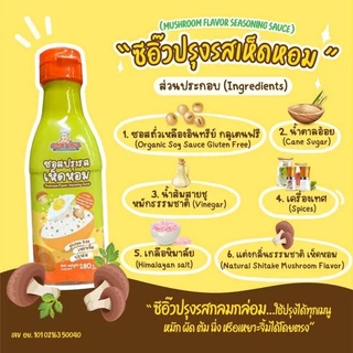 ซอสปรุงรสเห็ดหอม ซี่อิ๊วเห็ดหอม // ซอสกลูเตนฟรี (gluten free) // ซอสเด็ก