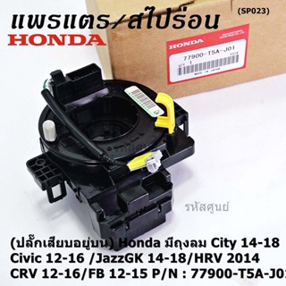 (ปลั๊กเสียบอยู่บน)สายแพรแตร ใหม่แท้ Honda มีถุงลม City 14-18/ Civic 12-16 /JazzGK 14-18 / HRV 2014/CRV 12-16/FB 12-15