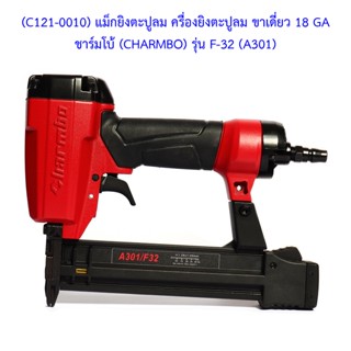 ** (C121-0010) แม็กยิงตะปูลม เครื่องยิงตะปูลม ขาเดี่ยว 18 GA ชาร์มโบ้ (CHARMBO) รุ่น F-32 (A301)