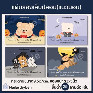 แผ่นรองเล็บปลอม แบบแนวนอน (ชุดหมีฮาโลวีน)