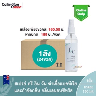 (ยกลัง1ลัง:24ขวด) F&amp;C 3in1 Callington Lemon Citrus 150ml. / เอฟ &amp; ซี ทรี-อิน-วัน คอลลิงค์ตัน กลิ่น เลมอนซีทรัส