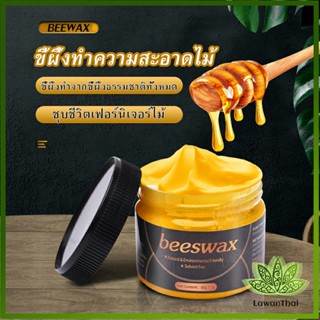 Lawan Beewax ขี้ผึ้งทําความสะอาดไม้ ทําความสะอาดเฟอร์นิเจอร์ไม้ ให้ขึ้เงางามเหมือนใหม่  Home &amp; Living