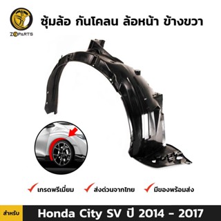 ซุ้มล้อ กันโคลน ล้อหน้า ข้างขวา สำหรับ Honda City SV ปี 2014-2017 ฮอนด้า ซิตี้ ซุ้มล้อพลาสติก คุณภาพดี ส่งไว