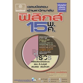 Chulabook(ศูนย์หนังสือจุฬาฯ) |C111หนังสือ9786162019128เฉลยข้อสอบเข้ามหาวิทยาลัย ฟิสิกส์ 15 พ.ศ. (ฉบับปรับปรุงใหม่เตรียมสอบ A-LEVEL)