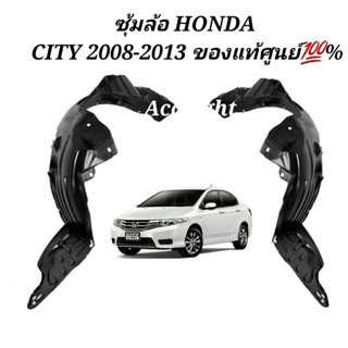 ซุ้มล้อหน้า HONDA CITY ปี 2008-2013 ของแท้ศูนย์