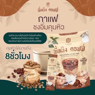 น้ำชงพี่หนิงกาแฟ โกโก้ คุมหิวอิ่มนาน พร้อมส่ง ของแท้100%