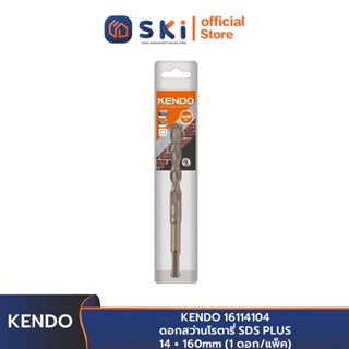 KENDO 16114104 ดอกสว่านโรตารี่ SDS PLUS 14 × 160mm (1 ดอก/แพ็ค) | SKI OFFICIAL