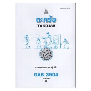 ตำรารามGAS3504 65146 ตะกร้อ