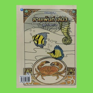 หนังสือศิลปะ ลายเพ้นท์ เล่ม 3 ชุด ภาพทะเล (ฉบับสุดคุ้ม) : โดย วัชรพงศ์ หงษ์สุวรรณ จำนวน 104 หน้า