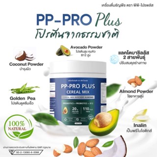 โปรตีนเสริมอาหาร จากธรรมชาติ PP-PRO Plus แท้ 100% ส่งฟรี