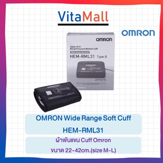 OMRON Wide Range Soft Cuff HEM-RML31ผ้าพันแขน เครื่องวัดความดัน ขนาด 22-42cm.(size M-L)