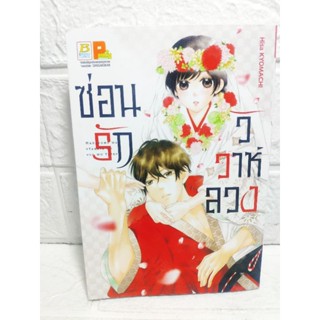 ซ่อนรักวิวาห์ลวง เล่มเดียวจบ ( Hisa Kyomachi )