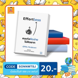 N - หนังสือ Effortless คนเก่งคิดง่าย ไม่คิดยาก