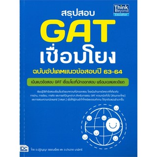 หนังสือ สรุปสอบ GAT เชื่อมโยง ฉ.อัพเดทแนวข้อสอบป สนพ.Think Beyond หนังสือคู่มือเรียน คู่มือเตรียมสอบ