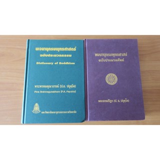 Dictionary of Buddhism พระธรรมปิฎก สองเล่ม