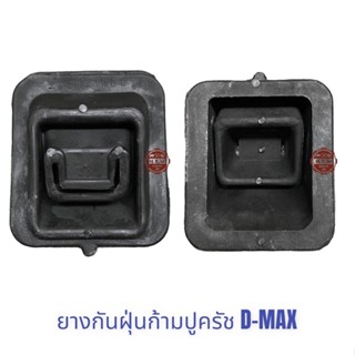 ยางกันฝุ่นก้ามปูครัช ดีเเมค ISUZU D-MAX , D-MAX Commonrail