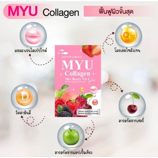 ส่งฟรี ไม่ต้องกดโค้ต❗MYU COLLAGEN Plus Vit C มายยู 1กล่อง/10ซอง 120กรัม