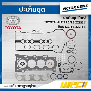 VICTOR REINZ ปะเก็นชุด ใหญ่ TOYOTA: ALTIS 1.6/1.8 ZZE12# ปี00 1ZZ-FE 3ZZ-FE อัลติส *