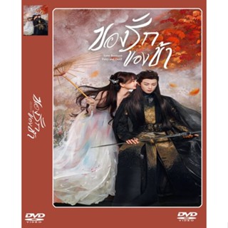 DVD-ซีรี่ย์จีน ของรักของข้า Love Between Fairy and Devil 6 แผ่นจบ.(พากย์ไทย-ซับไทย)