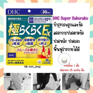 🔥พร้อมส่ง DHC SUPER RAKURAKU Ex (ซุปเปอร์ระคุระคุ)  สูตรเข้มข้น 30 วัน บำรุงกระดูกและข้อ ปวดเข่า ปวดข้อ ปวดหลัง ปวดเอว