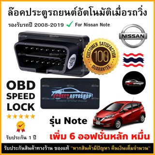 OBD SPEED LOCK ล็อคประตูอัตโนมัติ For Nissan  Note 2008-2019 (OBD Auto Lock)