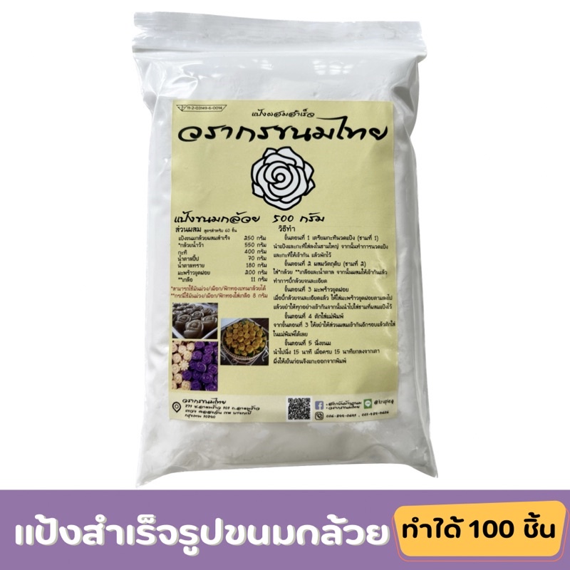 แป้งขนมกล้วย แป้งสำเร็จรูป แป้งวรากรขนมไทย ขนมนึ่ง