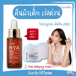 Hya Super concentrate ไฮยา เข้มข้น 300% เซรั่มไฮยา ไฮยาลูรอน กิฟฟารีน ไฮยา hya serum บำรุงผิวหน้า Hyaluron ลดฝ้า hya