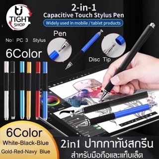 ปากกาทัชสกรีน Touch pen 2 in1 ปากกาสไตลัส ปากกามือถือ ปากกาไอแพด ปากกาเขียนโทรศัพท์มือถือ รุ่น PC3 ของแท้ BY Tight.shop