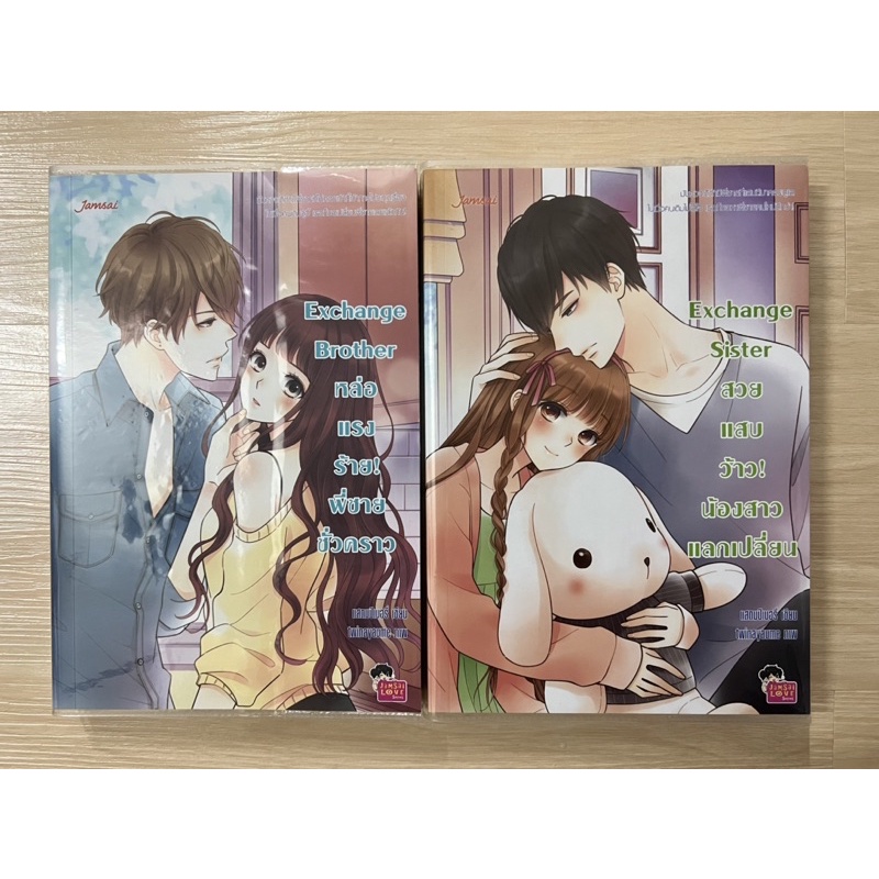 ❣️ นิยายแจ่มใส Set Exchange Brother , Sister (ครบเซต) / แสตมป์เบอรี่ ❣️