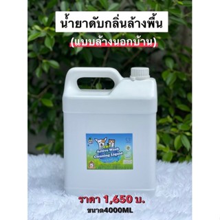 น้ำยาดับกลิ่นฉี่ล้างพื้นแบบนอกบ้าน4000ml