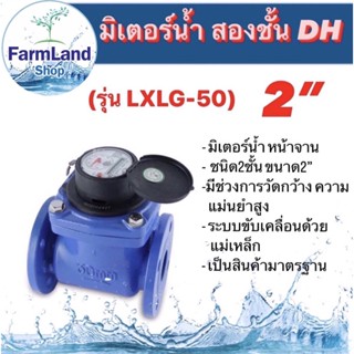 มิเตอร์น้ำ สองชั้น  ยี่ห้อDH รุ่น(LXLG-50) ขนาด2"