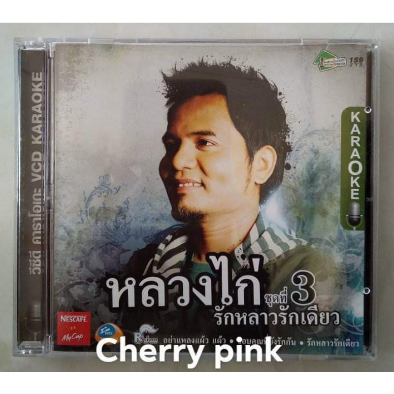 Vcd หลวงไก่ อัลบั้ม3 รักหลาวรักเดียว ซีลเปิดไม่ผ่านการใช้งาน