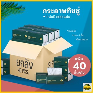 Realx R0418 กระดาษทิชชู่ กระดาษชำระ กระดาษเช็ดหน้า หนา 4 ชั้น เหนียวขาดยาก (ลัง 40 ชิ้น) 1ห่อ240 แผ่น 0418