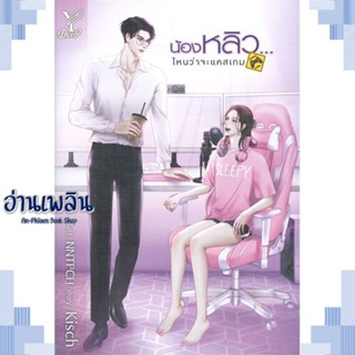 หนังสือ น้องหลิว...ไหนว่าจะแคสเกม ผู้แต่ง Kisch สนพ.Deep หนังสือนิยายวาย ยูริ Yaoi Yuri