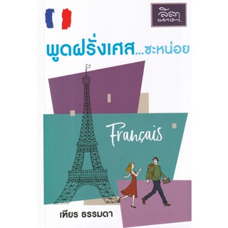 (ศูนย์หนังสือจุฬาฯ) พูดฝรั่งเศส...ซะหน่อย (9786167850238)