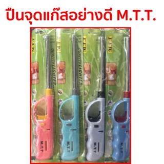 ปืนยิงแก๊ส ที่จุดเตาแก๊ส M.T.T. อย่างดี หมดแล้วเติมได้ คละสี ราคา = 1 อัน