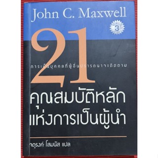 หนังสือ 21 คุณสมบัติหลักแห่งการเป็นผู้นำ